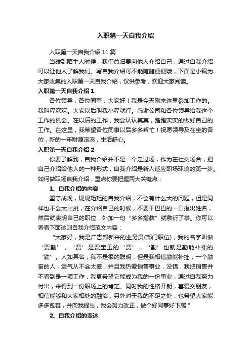 入职第一天自我介绍11篇