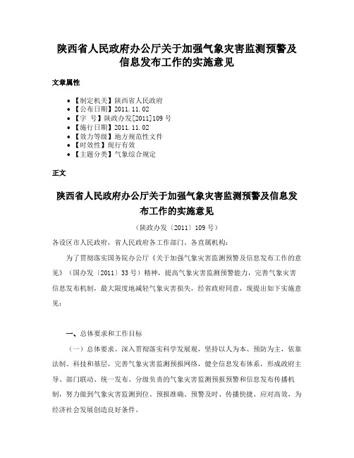 陕西省人民政府办公厅关于加强气象灾害监测预警及信息发布工作的实施意见