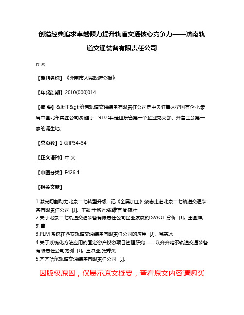 创造经典  追求卓越  倾力提升轨道交通核心竞争力——济南轨道交通装备有限责任公司