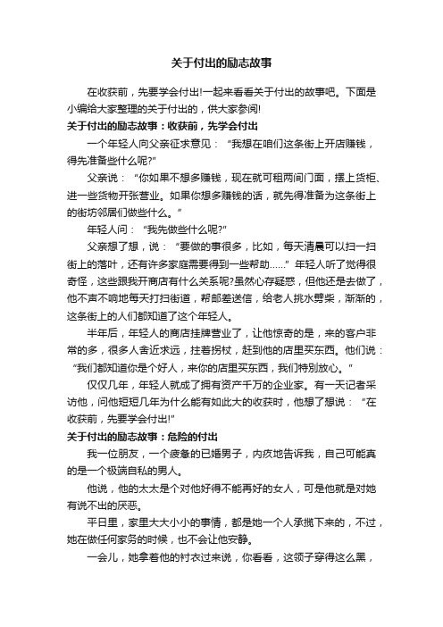 关于付出的励志故事