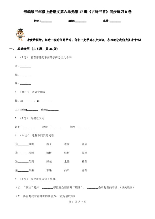 部编版三年级上册语文第六单元第17课《古诗三首》同步练习D卷