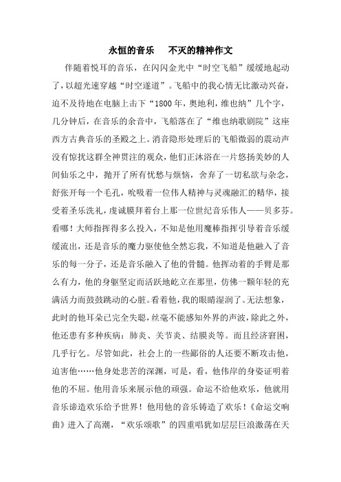 永恒的音乐 不灭的精神作文