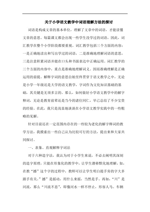 关于小学语文教学中词语理解方法的探讨