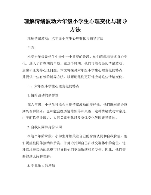 理解情绪波动六年级小学生心理变化与辅导方法