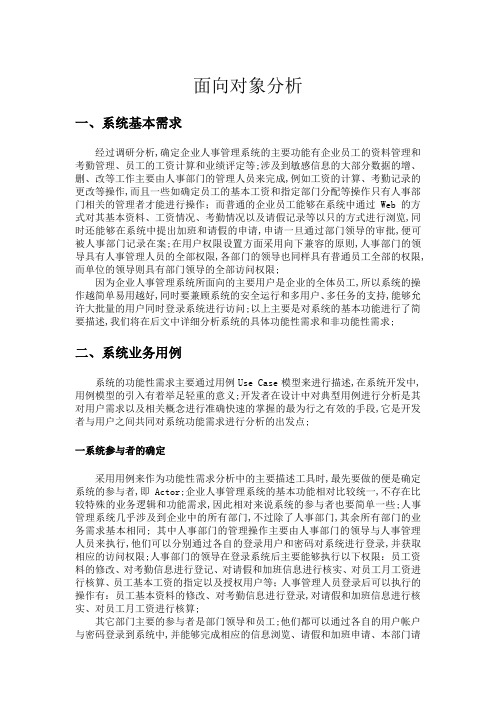 企业人事管理系统面向对象分析与设计