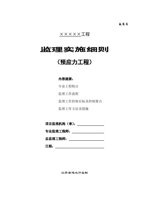 预应力工程监理实施细则