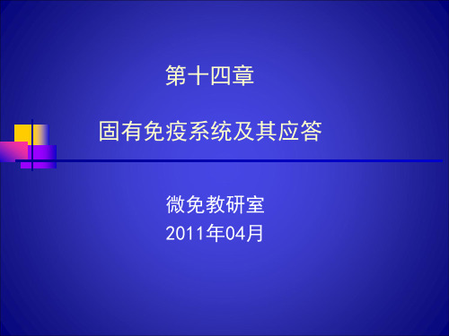 14章 固有免疫