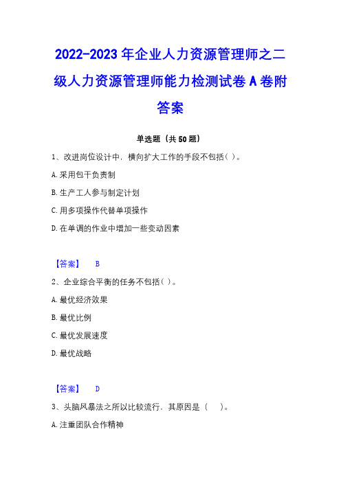 2022-2023年企业人力资源管理师之二级人力资源管理师能力检测试卷A卷附答案