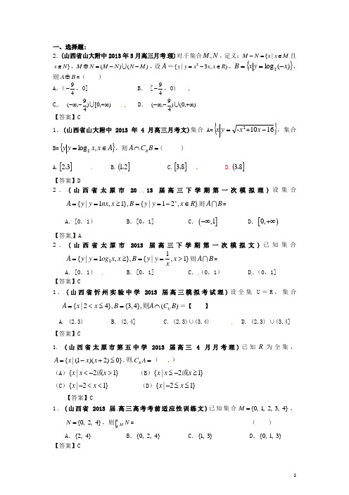 山西省各地市高考数学 最新联考试题分类汇编(1)集合