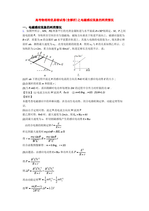 高考物理培优易错试卷(含解析)之电磁感应现象的两类情况