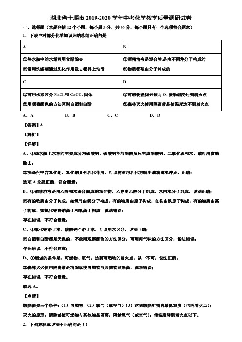 湖北省十堰市2019-2020学年中考化学教学质量调研试卷含解析