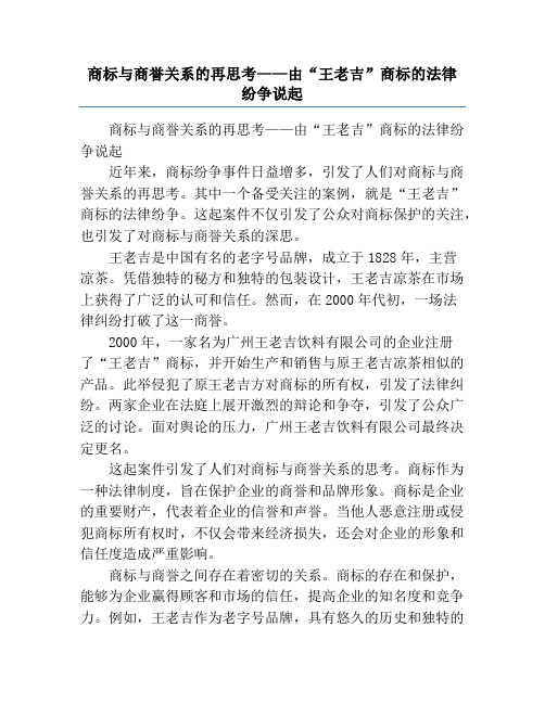 商标与商誉关系的再思考——由“王老吉”商标的法律纷争说起