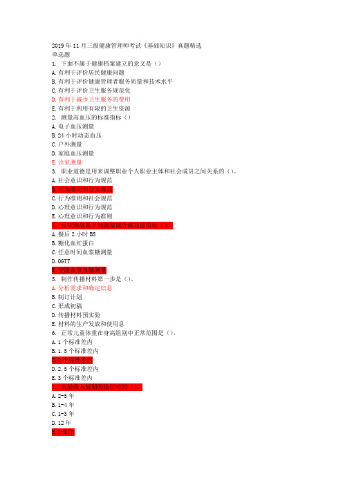 健康管理师三级19年11月真题及答案