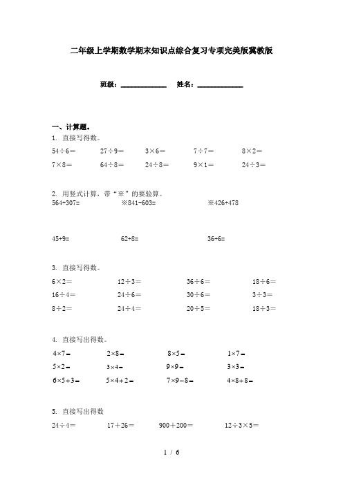 二年级上学期数学期末知识点综合复习专项完美版冀教版