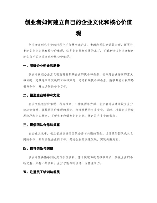 创业者如何建立自己的企业文化和核心价值观