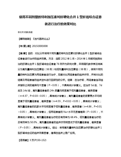 使用不同剂量的特利加压素对肝硬化合并1型肝肾综合征患者进行治疗的效果对比