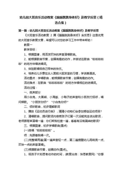 幼儿园大班音乐活动教案《蹦蹦跳跳身体好》及教学反思（精选合集）