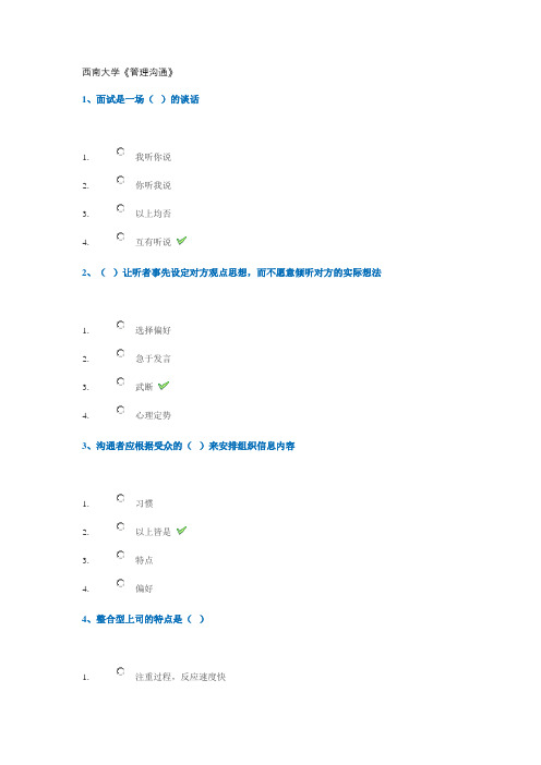 西南大学《管理沟通》作业答案