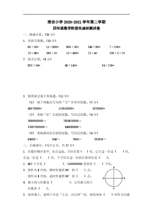 2020-2021江苏省淮安市清江浦区淮安小学四年级下册期中数学【试卷+答案】