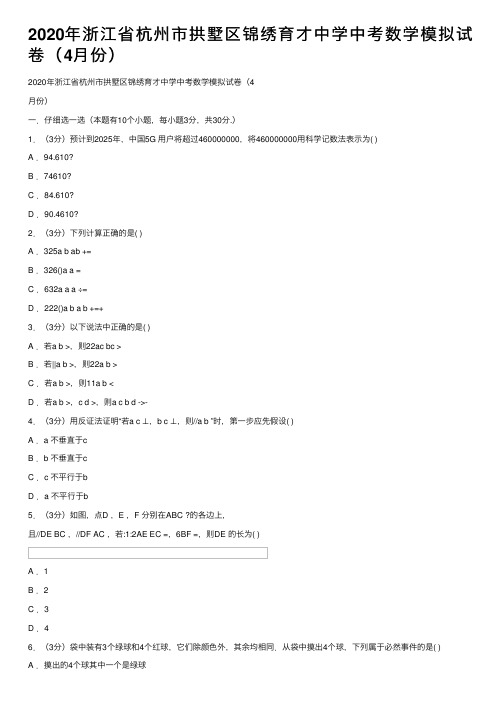 2020年浙江省杭州市拱墅区锦绣育才中学中考数学模拟试卷（4月份）