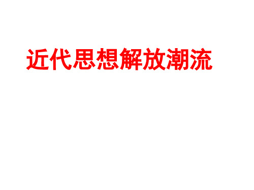 高中历史必修三《专题三近代中国思想解放的潮流一“顺乎世界之潮流”》1057人民版PPT课件