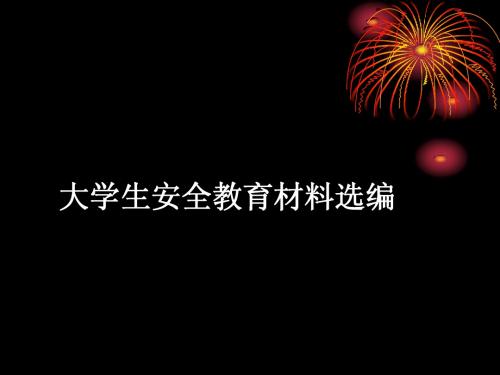 大学生安全教育材料