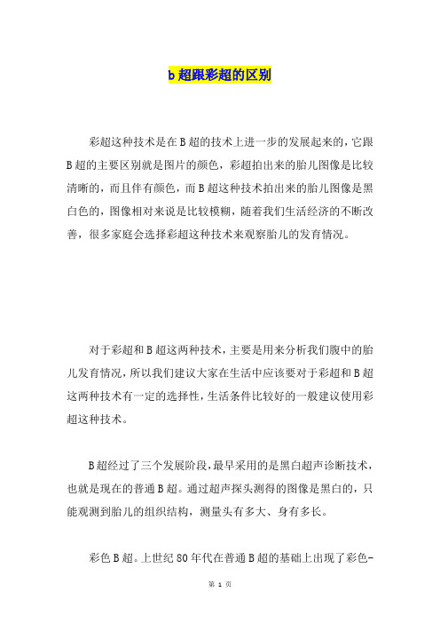 b超跟彩超的区别