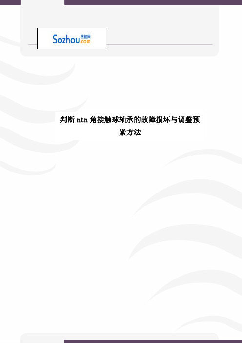 判断ntn角接触球轴承的故障损坏与调整预紧方法概要