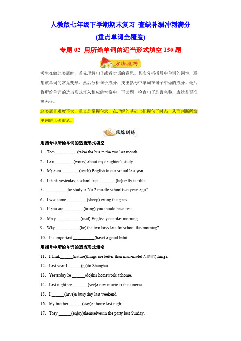 用所给单词的适当形式填空150题(重点单词用法)年七年级英语下册期末复习查缺补漏冲刺满分 含答案