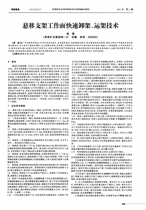 悬移支架工作面快速卸架、运架技术