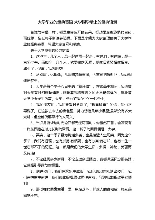 大学毕业的经典寄语大学同学录上的经典语录