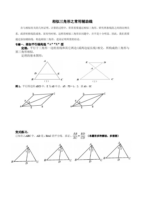 相似三角形之常用辅助线