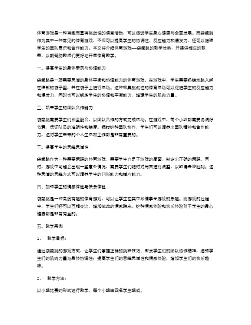 体育游戏袋鼠跳教案的教学优势是什么？