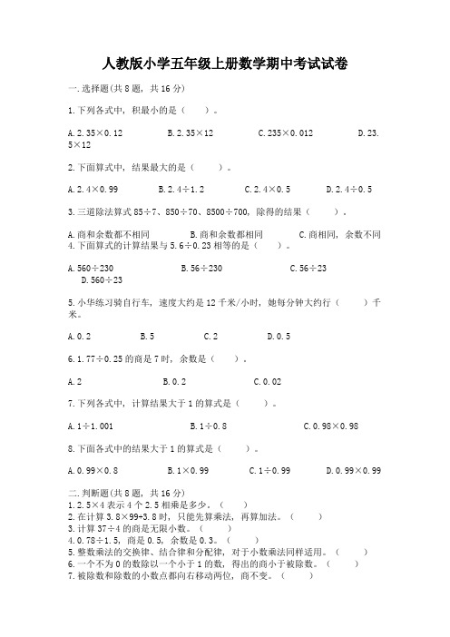 人教版小学五年级上册数学期中考试试卷及参考答案(黄金题型)