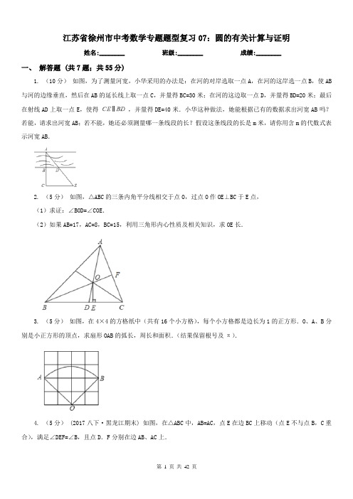 江苏省徐州市中考数学专题题型复习07：圆的有关计算与证明