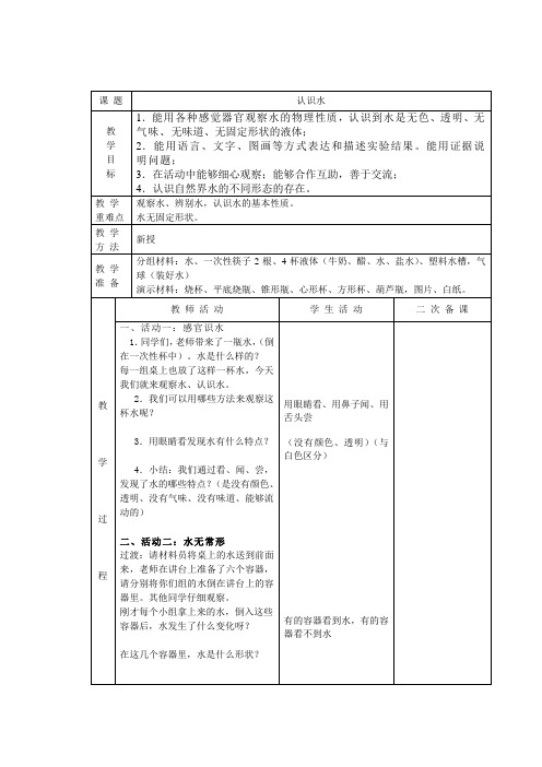 湘科版小学科学一年级下册——1.1认识水