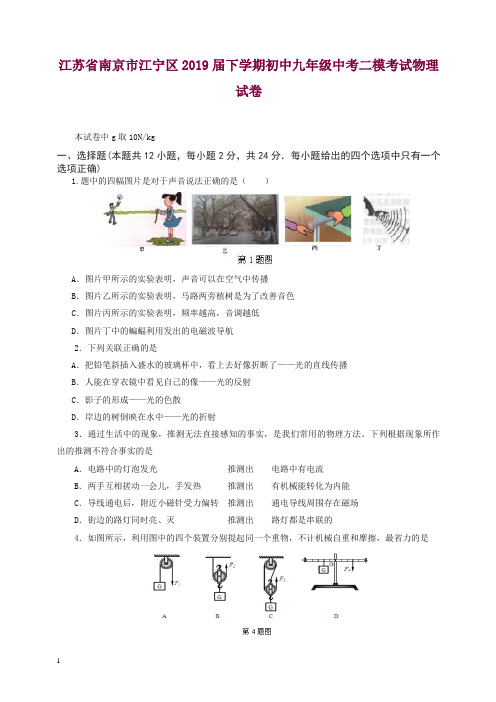 (人教版)江苏省南京市江宁区2019届下学期初中九年级中考二模考试物理试卷.doc