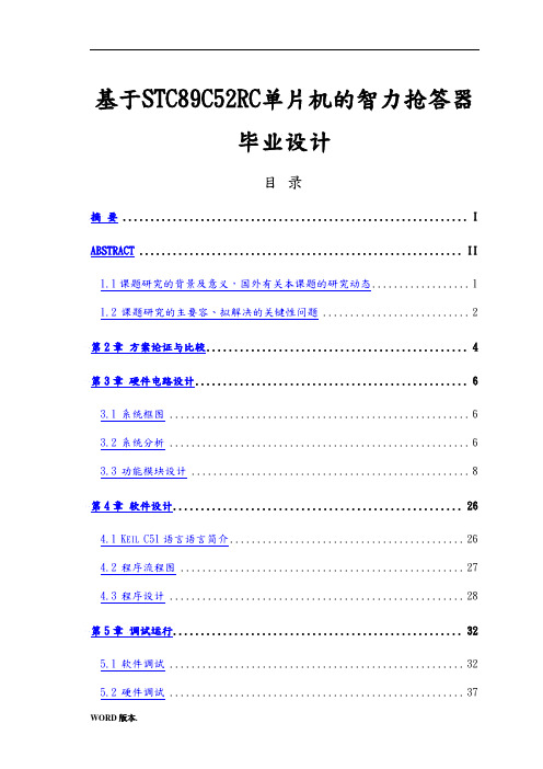 基于STC89C52RC单片机的智力抢答器毕业设计