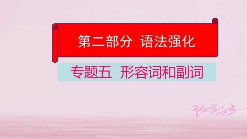 云南省2018届中考英语学业水平精准复习方案 第二部分 语法强化 专题五 形容词和副词教案