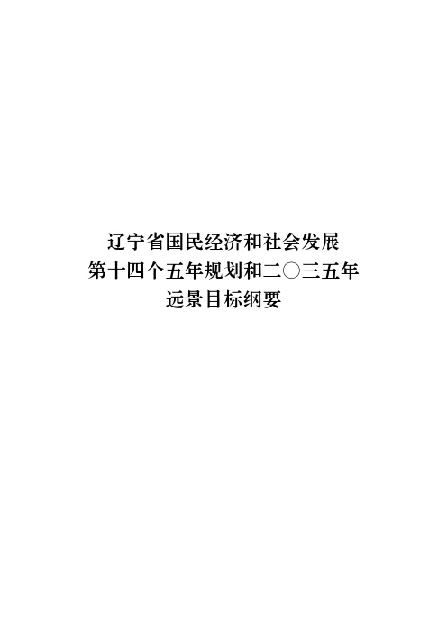 《辽宁省国民经济和社会发展第十四个五年规划和二〇三五年远景目标纲要》