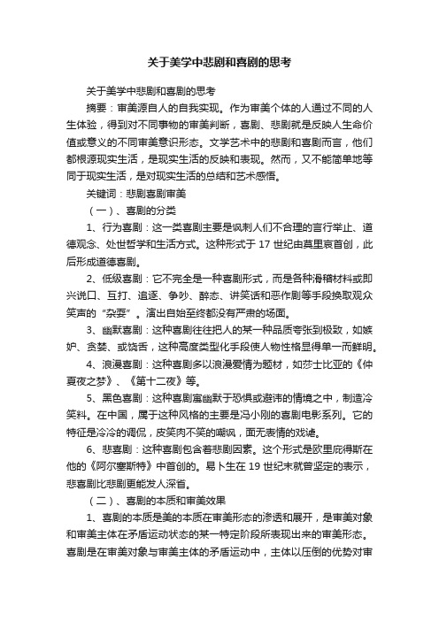 关于美学中悲剧和喜剧的思考