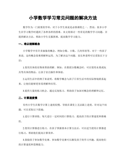 小学数学学习常见问题的解决方法