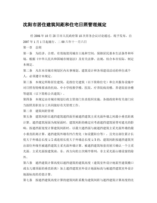辽宁省各市居住建筑间距和住宅日照管理规定