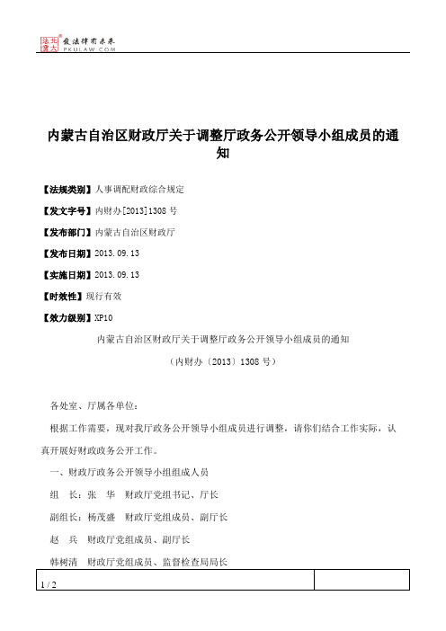 内蒙古自治区财政厅关于调整厅政务公开领导小组成员的通知