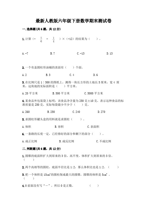 最新人教版六年级下册数学期末测试卷【综合卷】