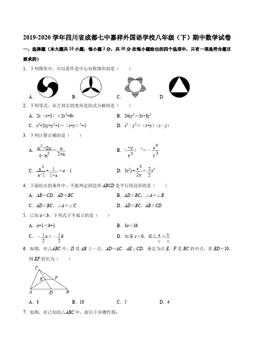 2019-2020学年四川省成都七中嘉祥外国语学校八年级(下)期中数学试卷