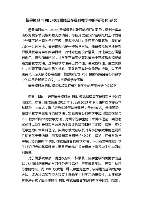 情景模拟与PBL模式相结合在骨科教学中的应用分析论文