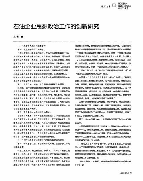 石油企业思想政治工作的创新研究