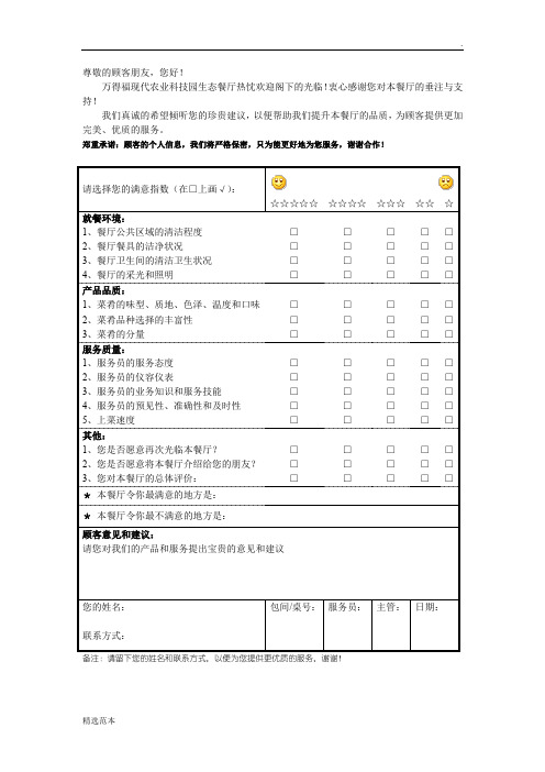 餐厅顾客意见反馈表