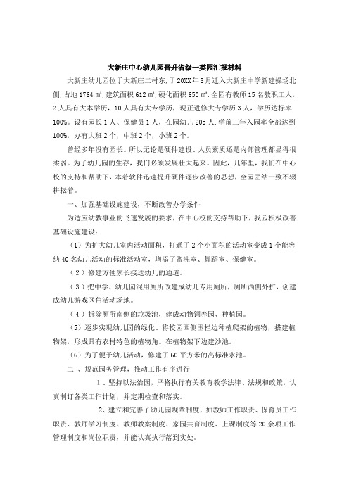 中心幼儿园晋升省级一类园汇报材料